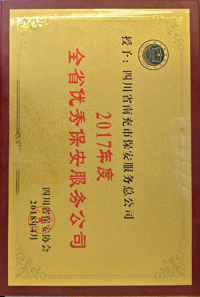 2017年度全省优秀保安服务公司