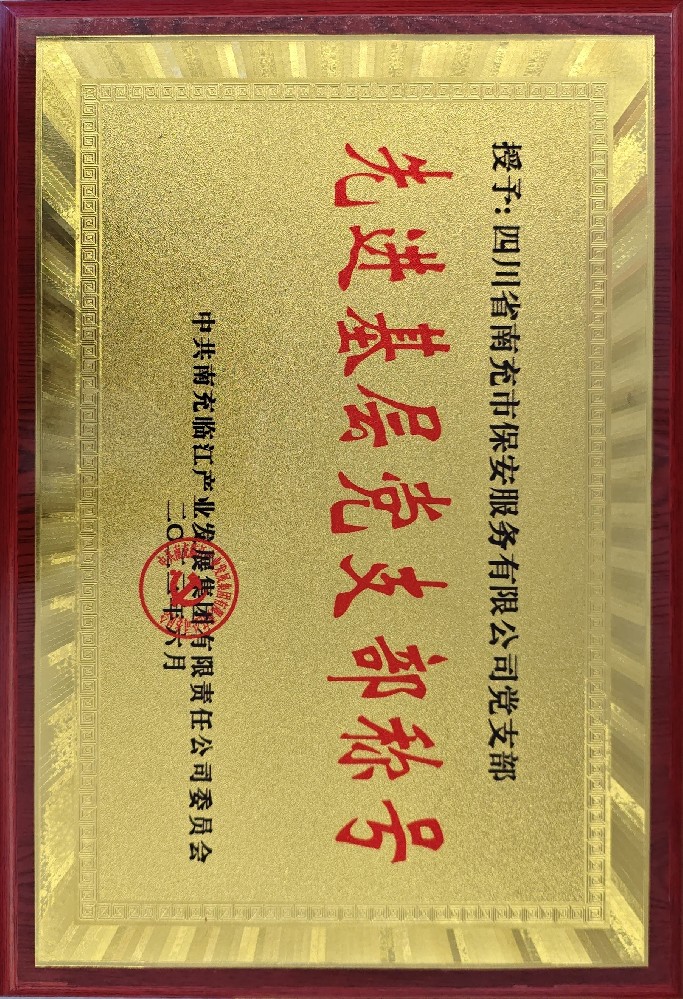 先进基层党支部称号