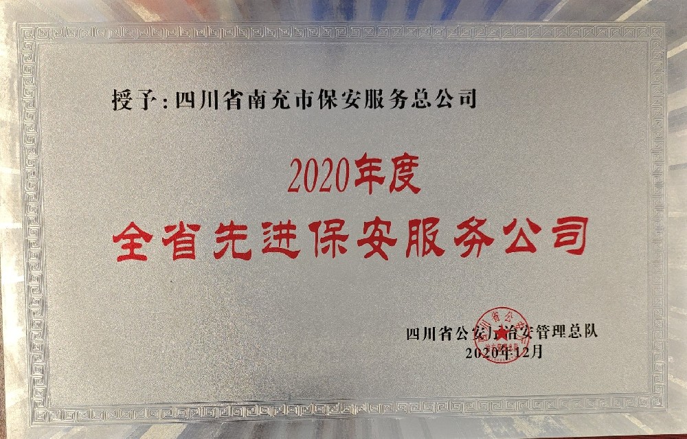2020年度全省先进保安服务公司