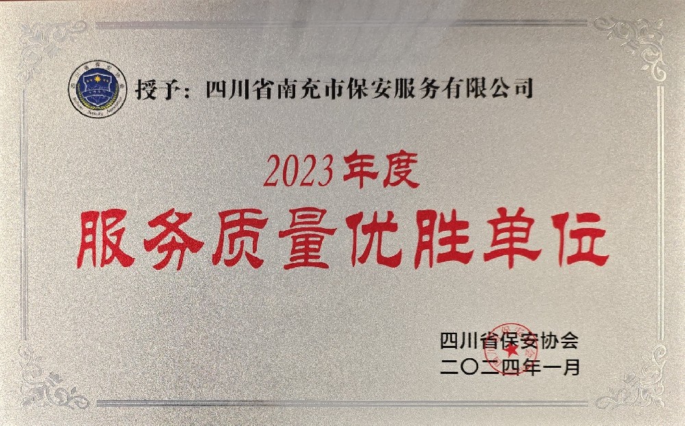 2023年度服务质量优胜单位